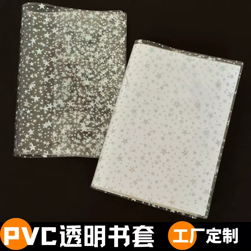 加厚透明pvc包书皮书套书衣 A4中小学生课本自粘书皮16开A5保护套