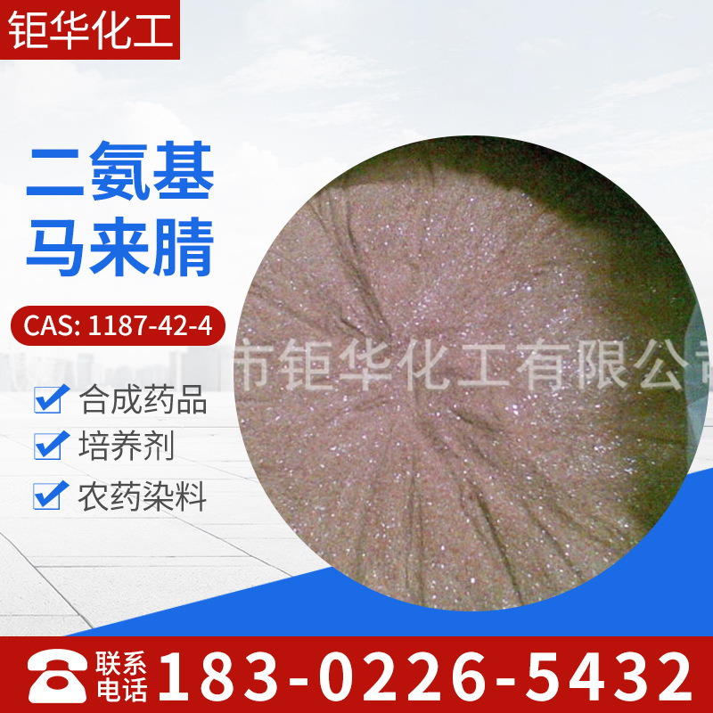 批发零售医药中间体，染料中间体，二氨基马来腈