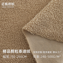 单面泰迪绒全涤毛绒面料颗粒绒家纺绒布 时装沙发套箱包圈圈绒布