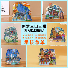 三山五岳木质冰箱贴定制滴胶冰箱磁贴装饰工艺品旅游纪念品现货