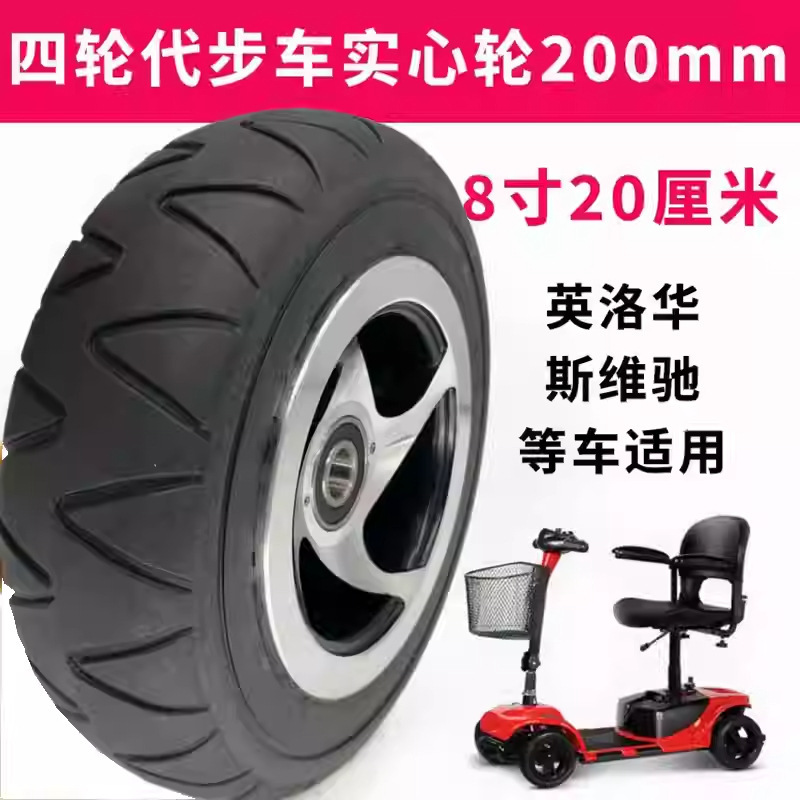 英洛华3431老人代步车轮胎8英寸实心胎9寸四轮电动车胎200x60
