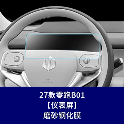 Car interior film, 27 types of tempered glass - 27-models-of-leapmotor-b01-instrument-panel-matte-tempered-film