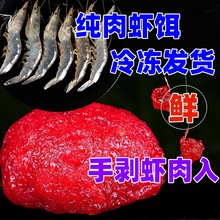 散装成品鲜虾饵 虾滑 饵料虾肉鱼饵黑坑鲫鱼鲤鱼饵料钓鱼纯虾拉饵