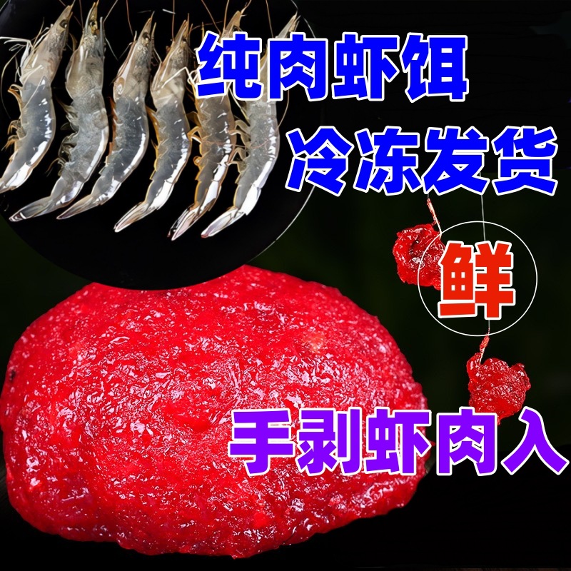 散装成品鲜虾饵 虾滑 饵料虾肉鱼饵黑坑鲫鱼鲤鱼饵料钓鱼纯虾拉饵