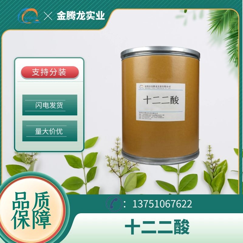 现货十二二酸（十二烷二酸）CAS: 693-23-2 饱和聚酯改性剂增塑剂