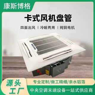 定制卡式风机盘管嵌入式吸顶四面出风天花机商场用水空调卡式盘管