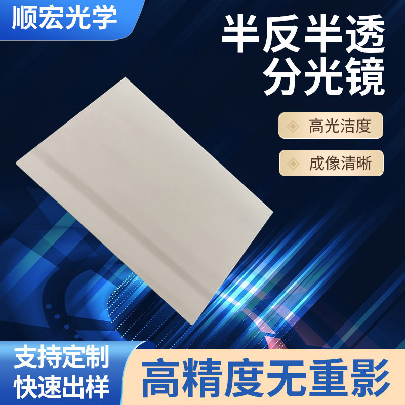 半透半反无重影分光镜 数码显微镜光学分光镜 方形同轴光源分光镜