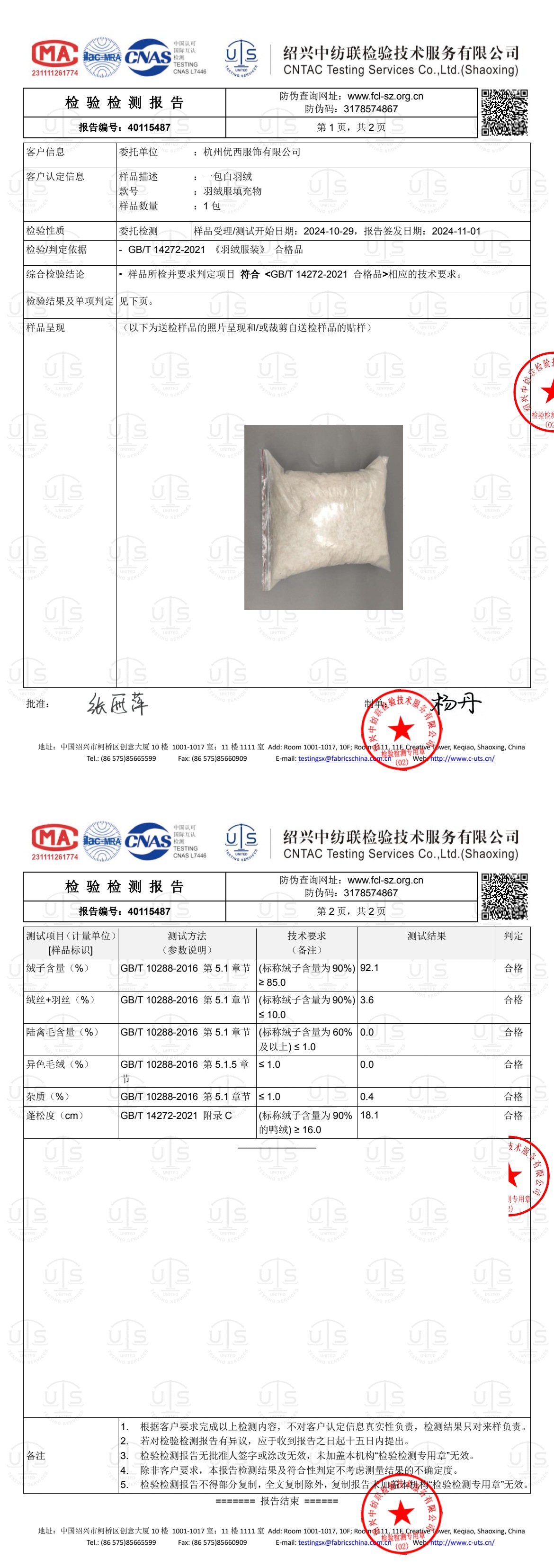 2024羽绒服质检报告