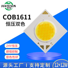 COB1616����12W��ѹ24V˫ɫCOB1611��Դ���ܵ�����Ƽ��ع�Դ˫ɫ