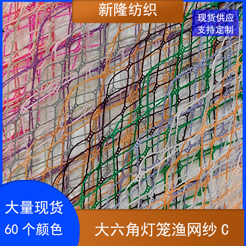现货大六角灯笼渔网纱菱形格网布大棱形格网布装饰工艺品网布