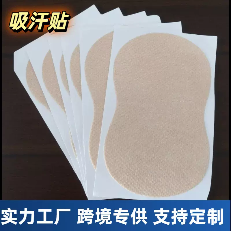厂家定 制批发夏季男女腋下吸汗贴肤色隐形腋下贴足底吸汗贴片