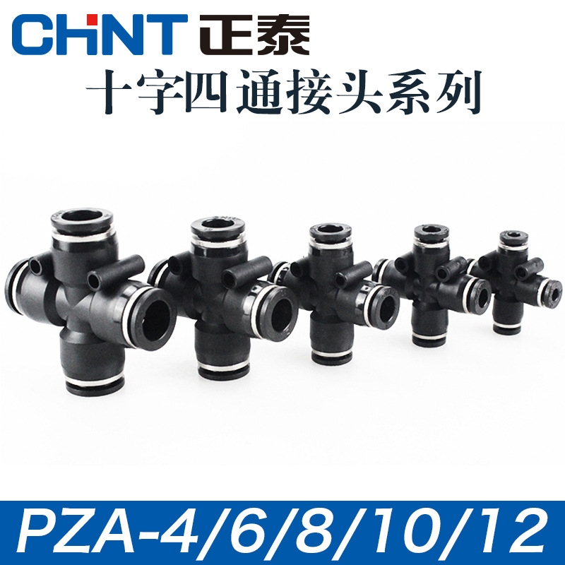正泰气动气管快插快速接头PZA四通4/6/8/10/12多管对接4通十字型