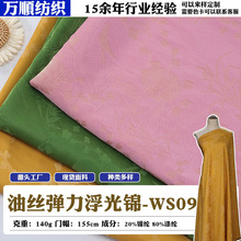 2026油丝弹力浮光锦女装面料 春夏国风旗袍连衣裙布料中式锦布