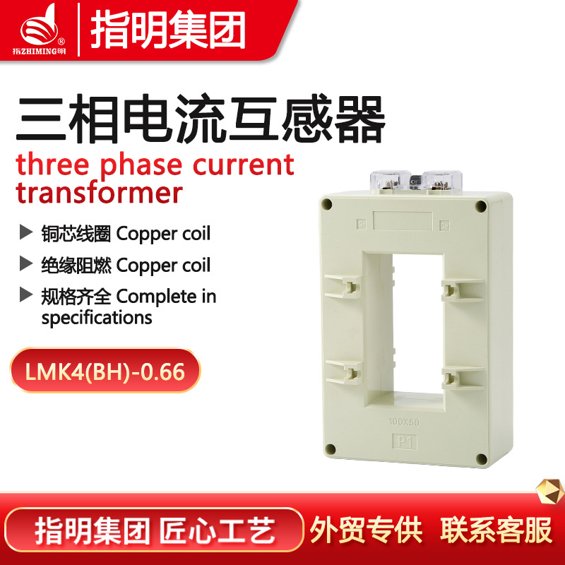 指明厂家直销电流互感器LMK4(BH)-0.66母排固定安装 芯线圈互感器