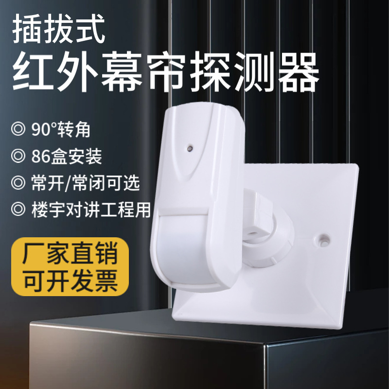 幕帘红外探测器有线联网防盗入侵报警器人体感应86盒安装可转90°