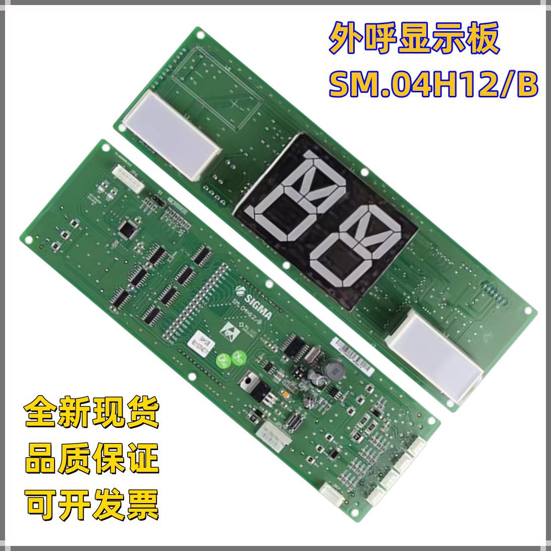 大连星玛电梯外呼显示板SM.04H12/B新时达平光管断码横显A3N49869