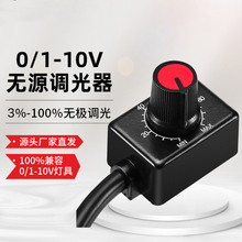 0-10V调光开关干扰抖动频闪1-10v无源调光器植物灯现货供应