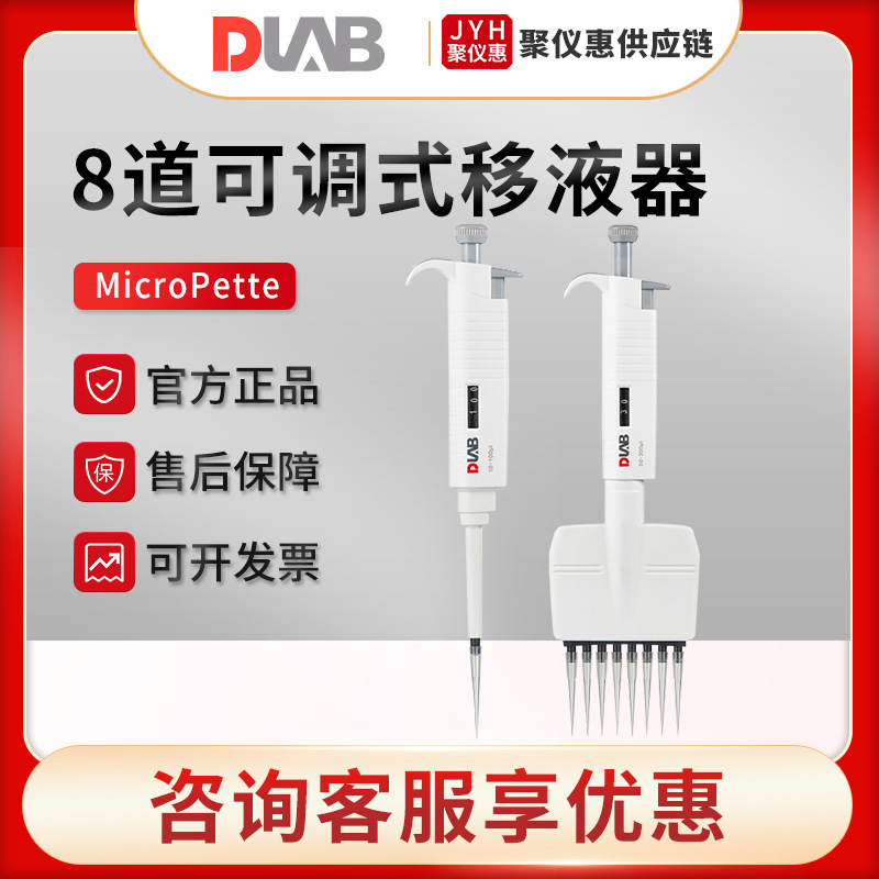 北京大龙MicroPette系列 实验室手动8道可调式移液器