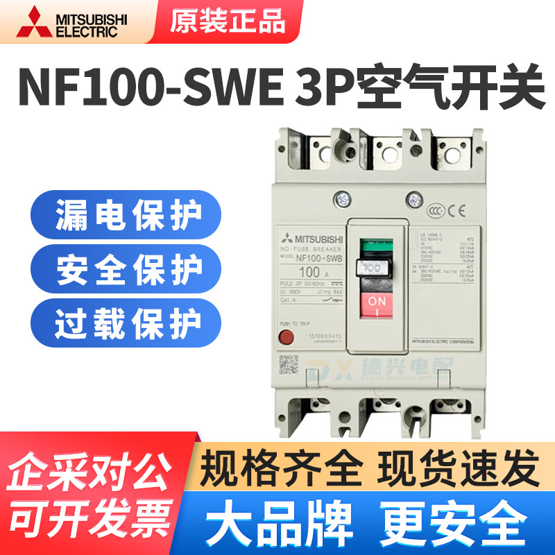 原装三菱塑壳断路器NF100-SWE 3P 100A/80A/63A/50A/40A 空气开关