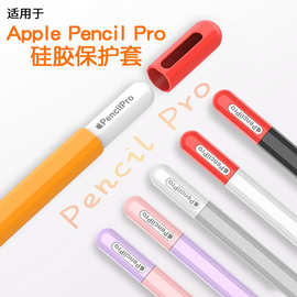 适用苹果applepencilpro笔套四代电容笔撞色硅胶保护壳全包保护套