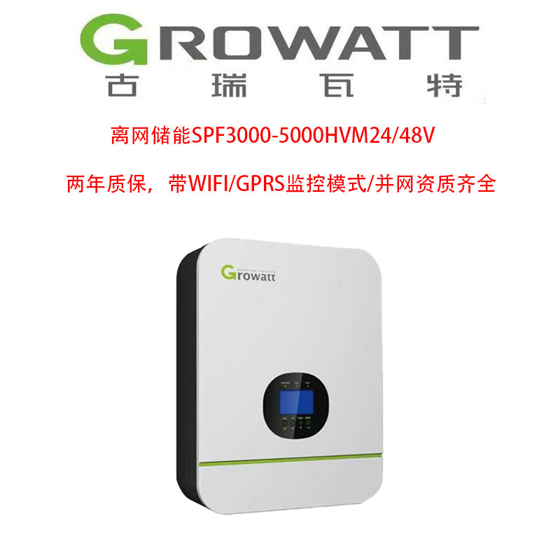 光伏发电储能系统古瑞瓦特Growatt离网逆变器SPF5000TL HVM