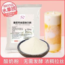 浓稠酸奶粉奶茶饮品店专用原料家庭无需发酵商用甜品山楂球水果捞