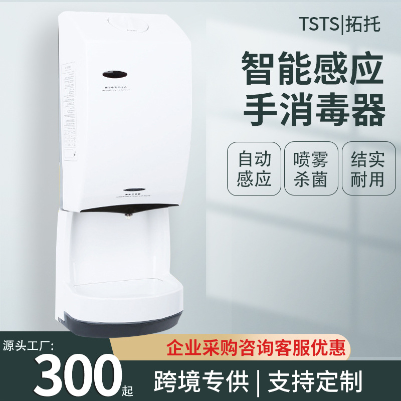 TSTS 全自动感应式壁挂酒精喷雾式消毒机杀菌净手器手部消毒器