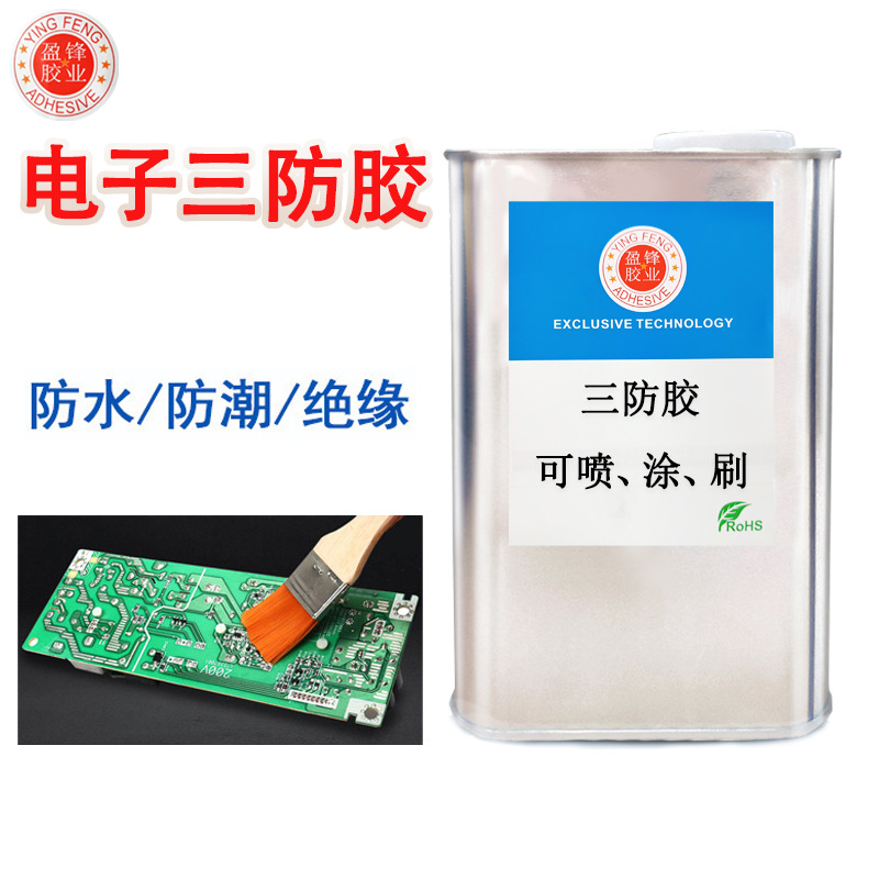 绝缘漆三防胶快干 荧光无味 LED电子PCB线路板三防漆常温固化包邮