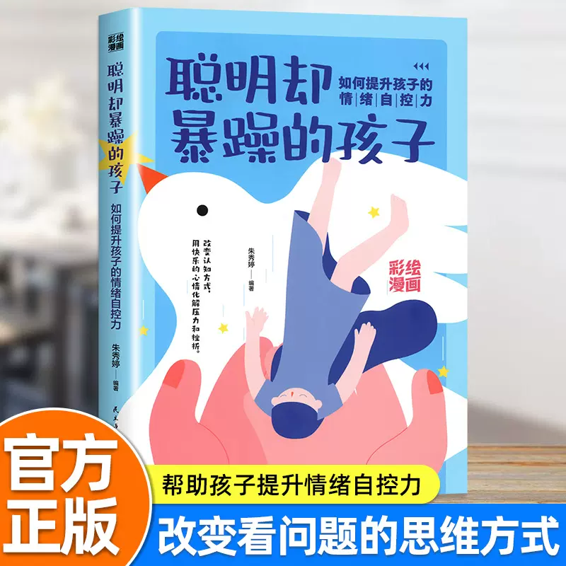 聪明却暴躁的孩子如何提升孩子的情绪自控力家庭教育父母必读书籍