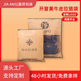 开窗牛皮纸拉链袋衣服服装饰品自封袋出口印刷定制加印logo包装袋