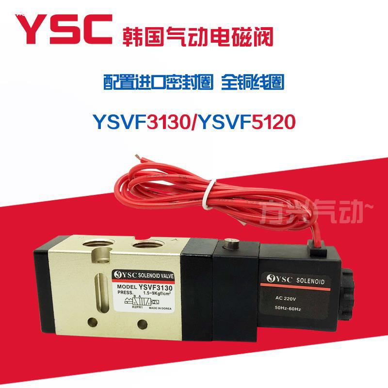 YSC韩国气动电磁阀 二位五通换向气阀YSVF3130 YSVF5120 220V 24V|ru