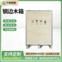 熏蒸电气加厚钢边木箱
