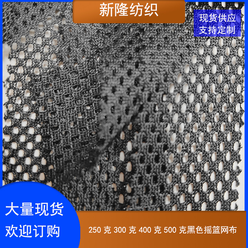 现货各种克重250克300克400克500克黑色摇篮网布揺兰网眼布