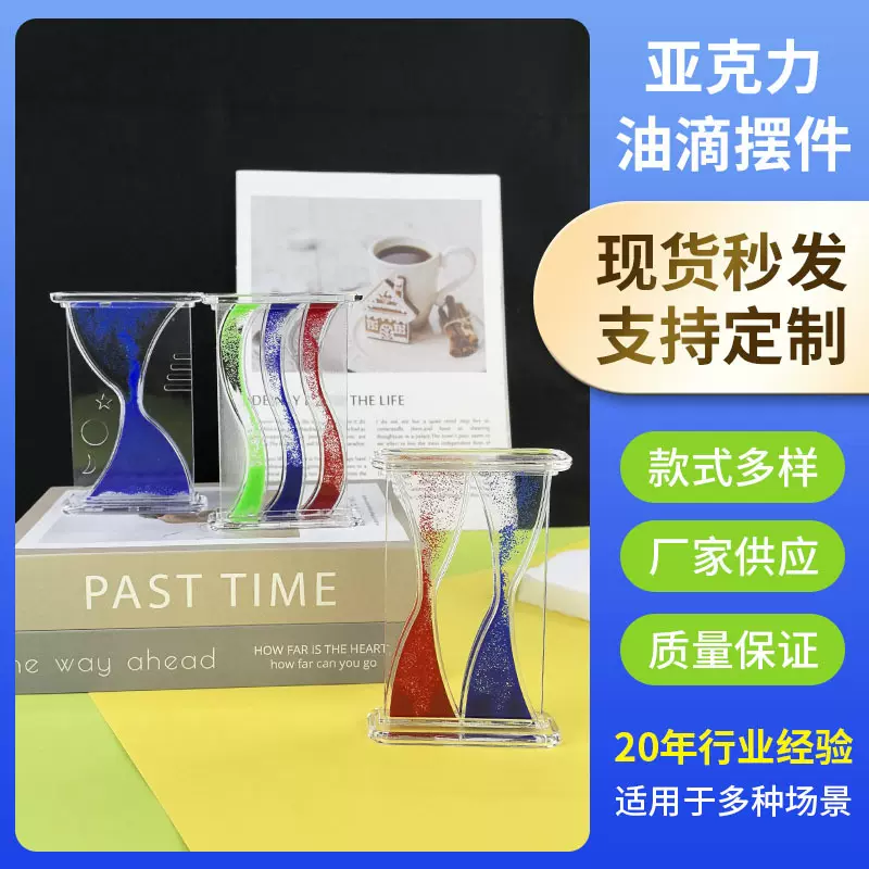 亚克力油滴液体沙漏创意礼品解压桌面摆件入油漂浮滴漏油滴定制