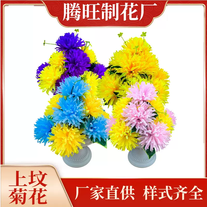 腾旺殡葬用品厂家批发祭祀上坟菊花 仿真菊花盆祭祀用品大全现货