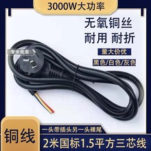 2米国标1.5平方三芯电源线10A插座电暖气连接线带三相头尾部裸尾