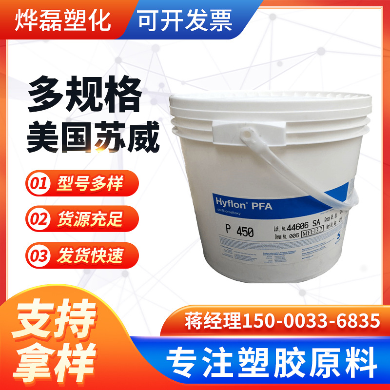 PFA 美国苏威 M640 电线电缆护套 注塑级 耐热 低流动现货批发