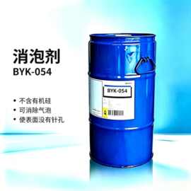 毕克BYK-054溶剂型和无溶剂体系用不含有机硅的消泡剂