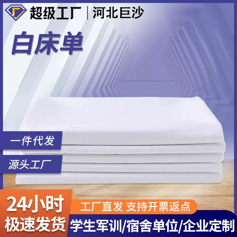 厂家批发白床单简约酒店宾馆棉质白色床单学生军训单人宿舍白床单