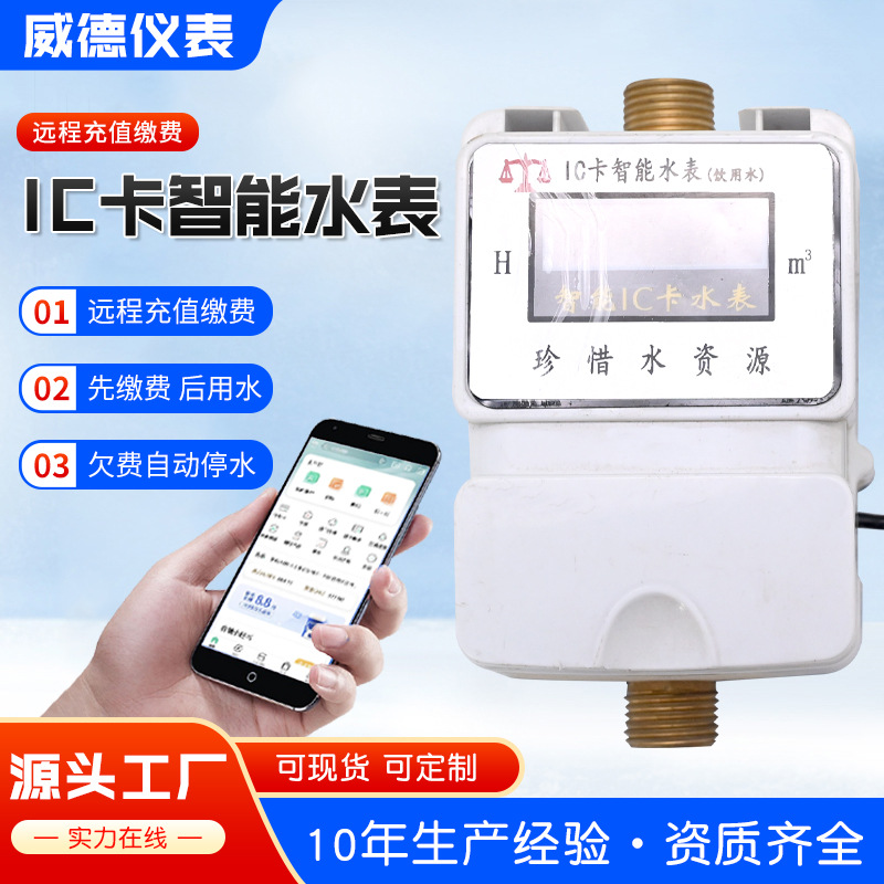 厂家批发IC卡智能水表改造无线感应智能水表预付费水表