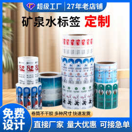 矿泉水水瓶标签贴生产厂家定制设计饮料瓶饮品酒类矿泉水标签贴纸