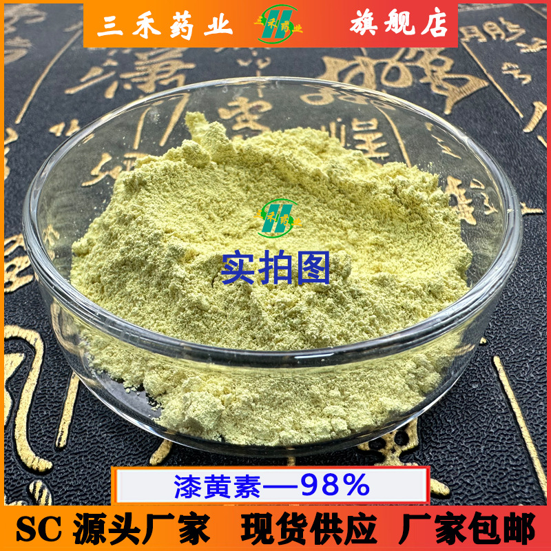 漆黄素98%528-48-3归一法 现货包邮 量大优惠