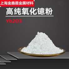 科研氧化镱粉 Yb2O3 三氧化二镱 荧光光学玻璃添加剂科研