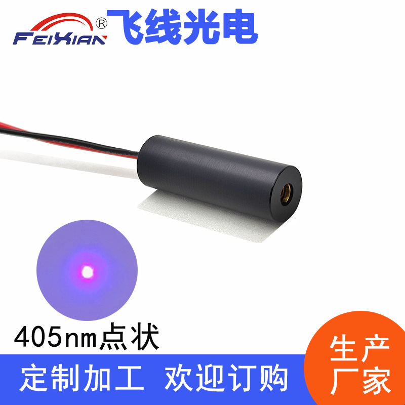 405nm10mW蓝紫光激光点状定位发射管蓝紫光激光头医疗杀菌验钞