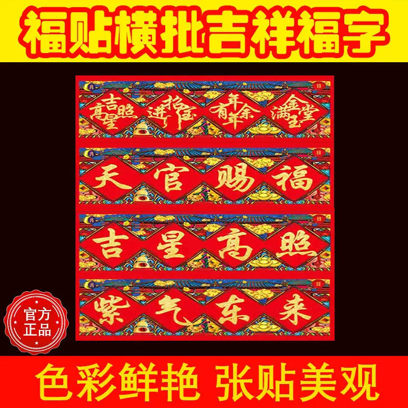 原创横批门福福字天官赐福吉星高照门贴横幅紫气东来对联乔迁搬家