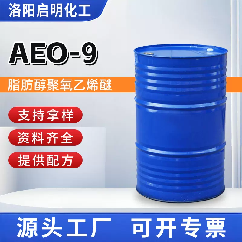AEO-9脂肪醇聚氧乙烯醚工业级乳化剂助溶清洗剂洗涤剂原料