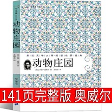 动物庄园中文版原版动物农场动物农庄乔治奥威尔全集无删减完整版