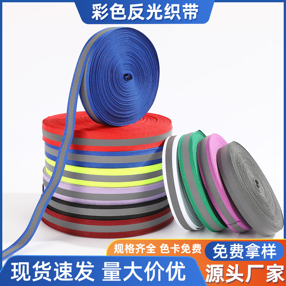 厂家直供多色反光织带夜光警示带服装辅料背包带环卫荧光反光织带