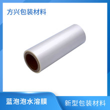 厂家批发蓝泡泡水溶膜洗衣凝珠乳白色水溶薄膜 Pva透明绣花水溶膜