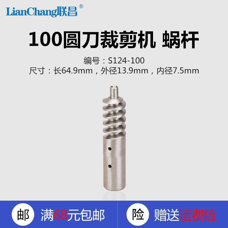S124-100 LJ B 乐江圆刀 电剪 裁切布面料 蜗杆 缝纫机配件